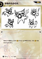 ネコのたわむれ(追奏再録) 【KT/AM/14N】